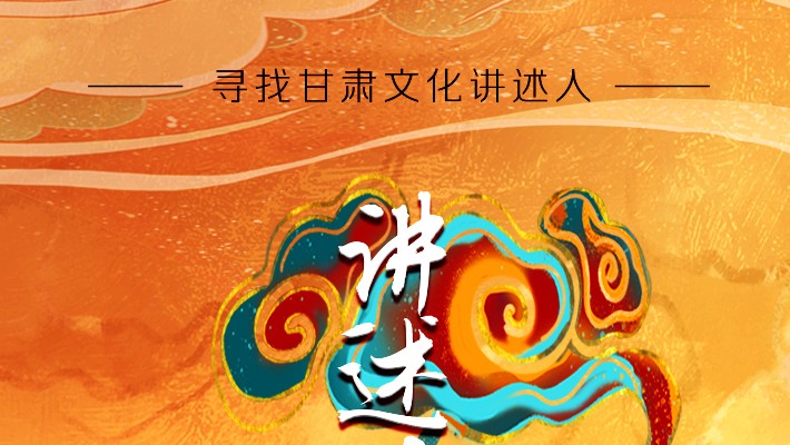 尋找甘肅文化講述人丨“如意甘肅——講好多彩文化故事”短視頻大賽開始啦！